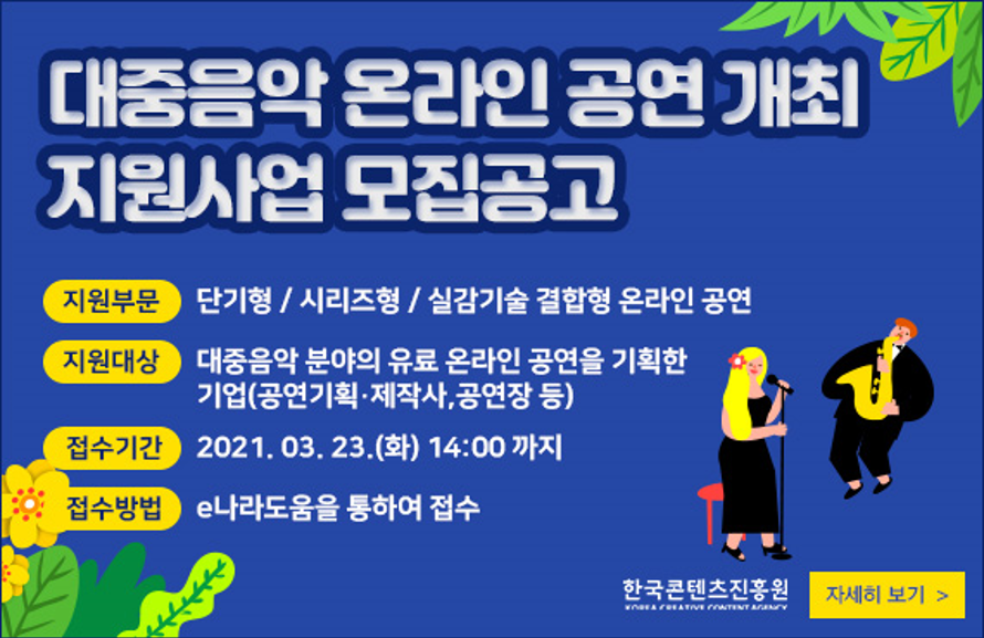 콘진원, 차세대 음악 콘텐츠 발굴에 102억 원 지원 사진