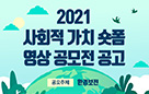 “ESG 시대, 콘텐츠로 환경보전의 중요성 알린다” 콘진원, ‘사회적 가치 숏폼 영상 공모전’ 개최 사진