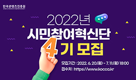 “청년과 국민의 목소리로 완성하는 기관 혁신” 콘진원, 2022년 시민참여혁신단 공개모집 사진