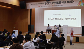 “콘텐츠로 풍성해지는 지역사회” 콘진원, ‘2022 콘텐츠도서관 북페어’로 사회공헌 행보 지속 사진