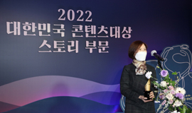 ‘K-콘텐츠 산업 이끌 원석을 발굴하다’ 콘진원, 2022 대한민국 콘텐츠대상 스토리 부문 수상작 공개 사진