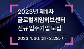 콘진원, 중소게임 역량 강화 위한 지원혜택 풍성 글로벌게임허브센터 입주사 및 게임벤처4.0 창업팀 모집 사진