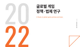 ‘중동부터 동남아까지 11개국의 게임 법령을 한눈에’ 콘진원, ‘글로벌 게임 정책·법제 연구’보고서 발간 사진