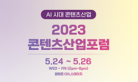 ‘다가온 AI 시대, 콘텐츠산업의 미래 전략은?’ 콘진원, ‘2023 콘텐츠산업포럼’ 개최 사진