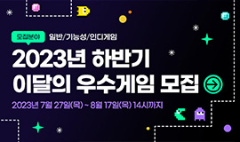 ‘차세대 왕좌에 오를 K-게임은?’ 콘진원, 2023년 하반기 이달의 우수게임 참가사 모집 사진